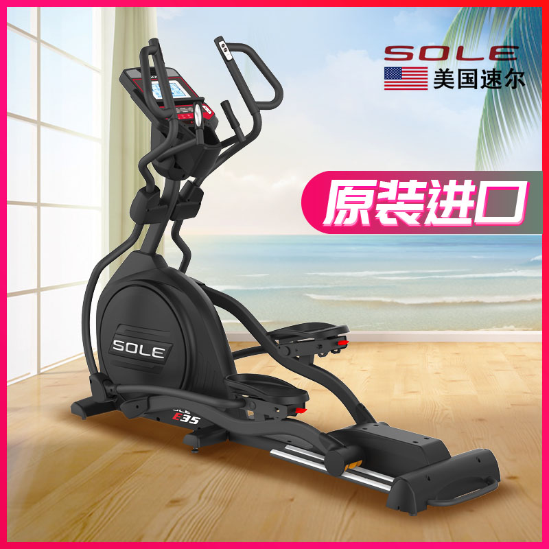 美国速尔sole 高端进口椭圆机 E35NEW