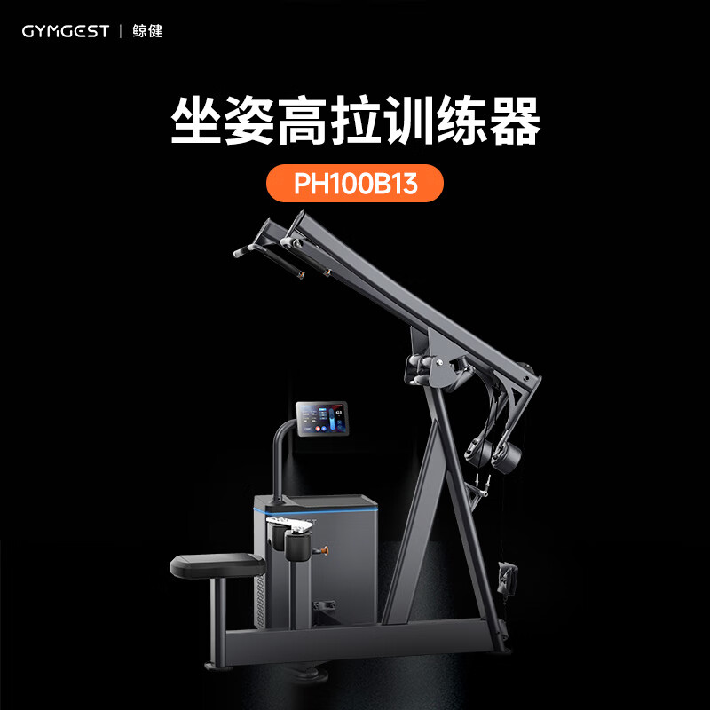 GYMGEST坐姿高拉训练器 PH100B13