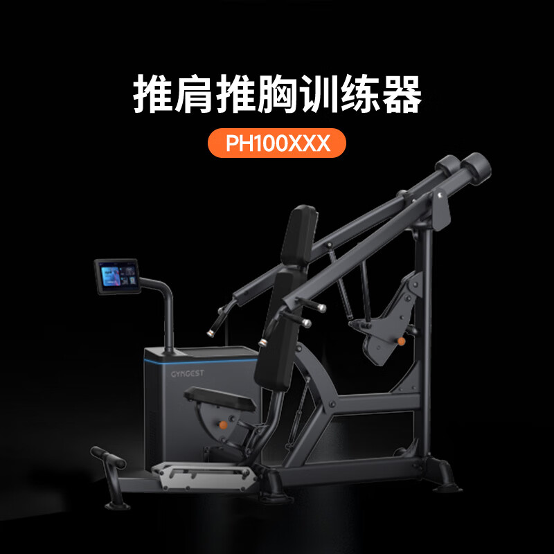 GYMGEST推胸推肩智能数字力量训练器PH100XXX