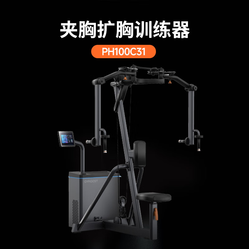 GYMGEST商用健身运动器械夹胸扩胸训练器PH100C31